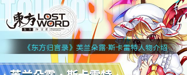东方归言录芙兰朵露斯卡雷特怎么样(芙兰朵露人物介绍)