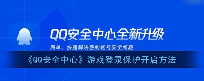 qq安全中心游戏登录保护怎么开(游戏登录保护开启方法)
