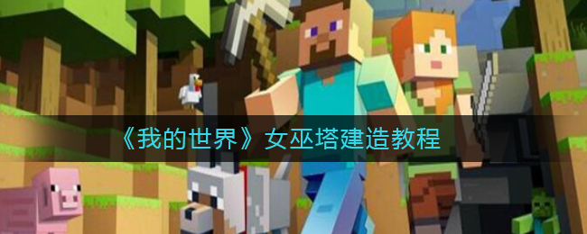 我的世界女巫塔怎么建(我的世界女巫塔建造教程)