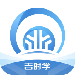 吉时学客户端下载(吉时学app下载)