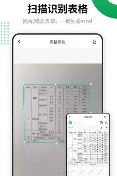 电子表格识别app下载