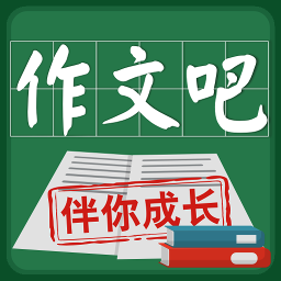 作文吧官方登录版下载(作文吧app下载安装)