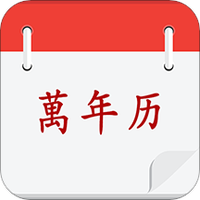 实用万年历2021下载(实用万年历手机版下载)