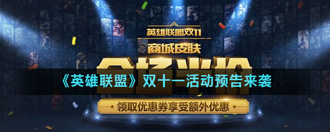 英雄联盟11.11有哪些活动(双十一活动汇总)