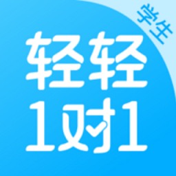 轻轻1对1辅导官方版下载(轻轻1对1辅导app下载)