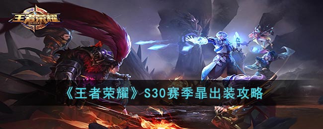 王者荣耀S30赛季暃怎么出装(S30赛季暃出装攻略)