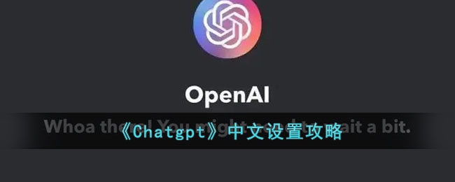 Chatgpt怎么设置中文(中文设置攻略)