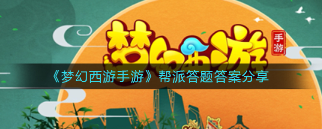梦幻西游手游帮派答题答案是什么(帮派答题答案