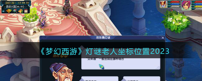 梦幻西游灯谜老人在哪(灯谜老人坐标位置2023)