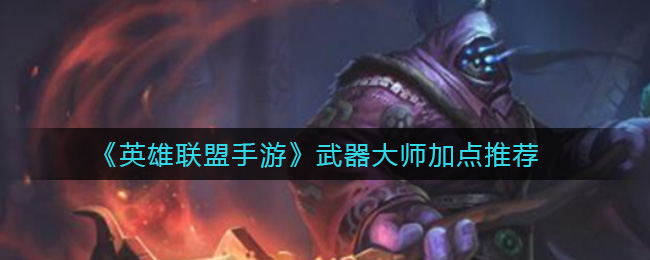 英雄联盟手游武器大师怎么加点(武器大师加点推荐)