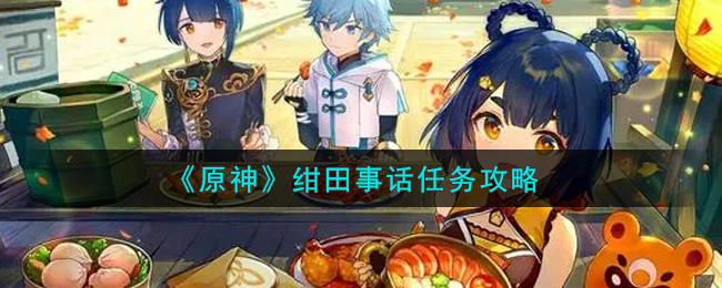原神绀田事话任务怎么做(绀田事话任务攻略)