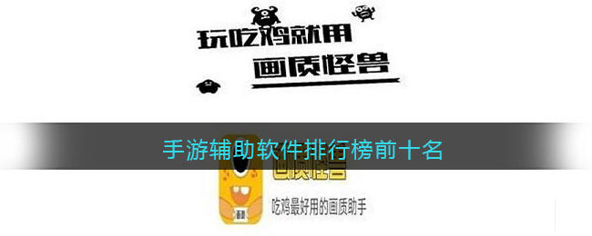 哪个游戏辅助工具好用免费(手游辅助软件排行榜前十名)