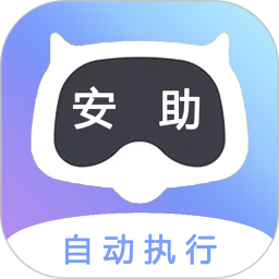安助自动执行官方版下载(安助自动执行app下载)