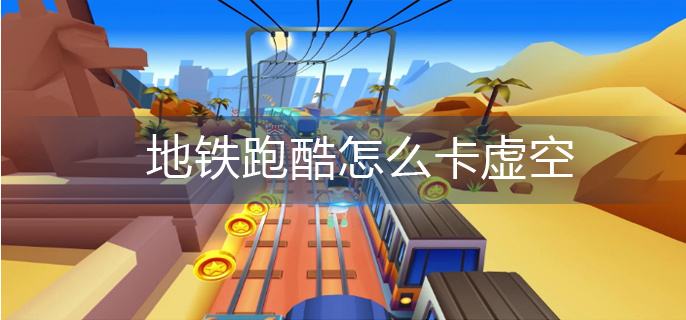 地铁跑酷怎么卡虚空(卡虚空操作方法)