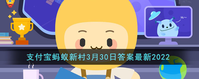 超过35℃百香果就很难结果对吗(支付宝蚂蚁新村3月30日答案最新2022)