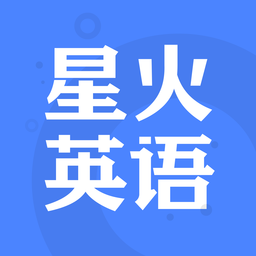 星火英语苹果版app下载(星火英语ios下载)