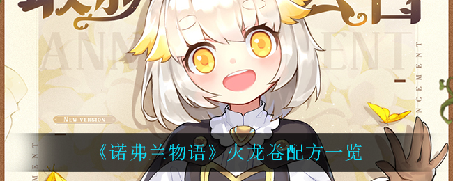 诺弗兰物语火龙卷怎么做(火龙卷配方一览)