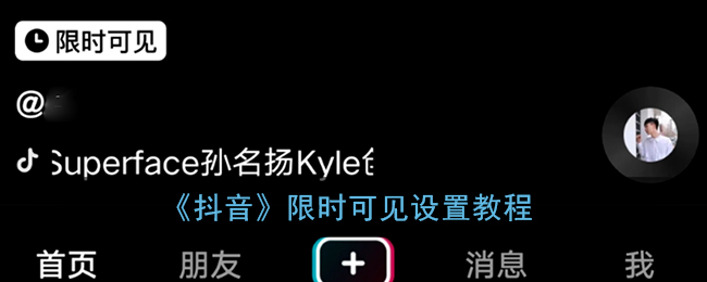 抖音限时可见怎么弄(抖音限时可见设置教程)