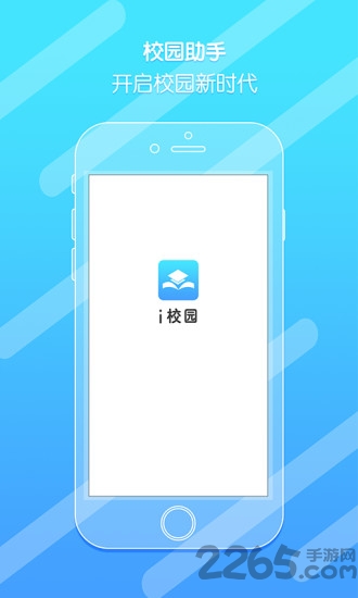 i校园学生端软件下载