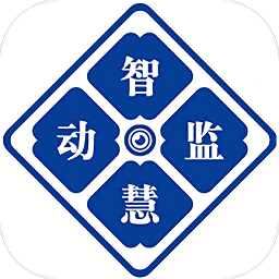 智慧动监平台官方版下载(智慧动监app下载)