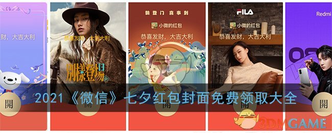 微信七夕红包封面免费序列号大全(2021最新七夕红包封面免费领取)
