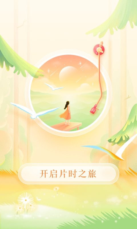片时官方版 v1.0100.02 安卓版 1