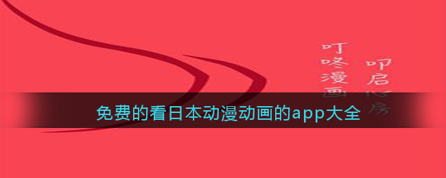 看日本动漫的app哪个最好用(免费的看日本动漫动画的app大全)