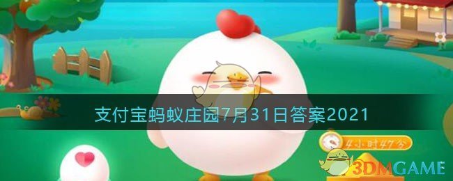 下列哪座城市，获得了夏季和冬季奥运会的主办权(支付宝蚂蚁庄园7月31日答案