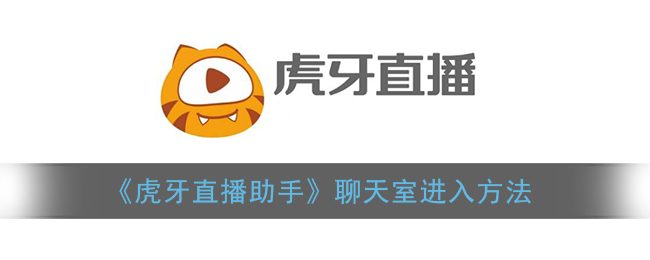 虎牙直播助手怎么加入聊天室(聊天室进入方法)