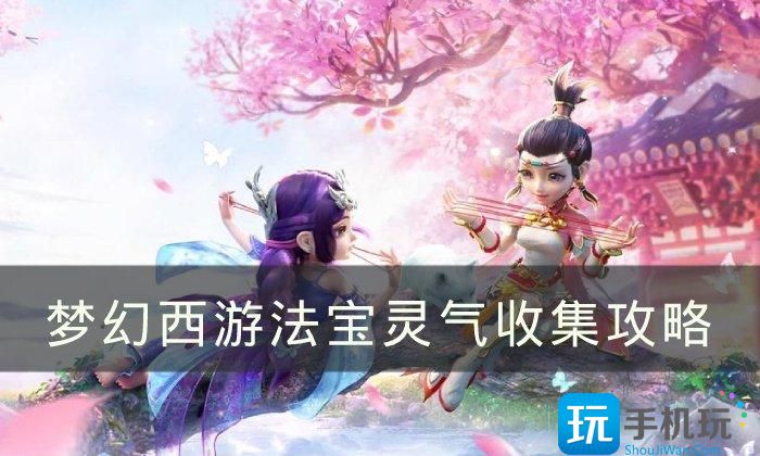 梦幻西游法宝灵气怎么吸收(法宝灵气收集攻略)