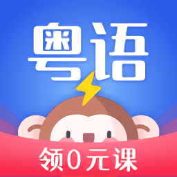 雷猴粤语学习app下载(雷猴粤语学习软件下载)