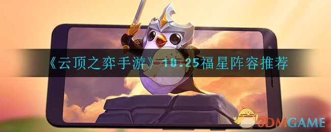 云顶之弈手游福星怎么玩(10.25福星阵容)