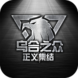 乌合之众安卓版下载(乌合之众正义集结下载)