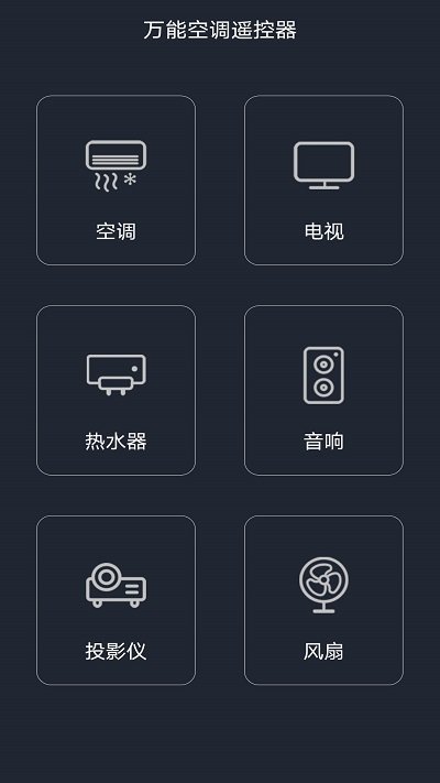 2023万能空调遥控器app v6.3 官方安卓正版 1