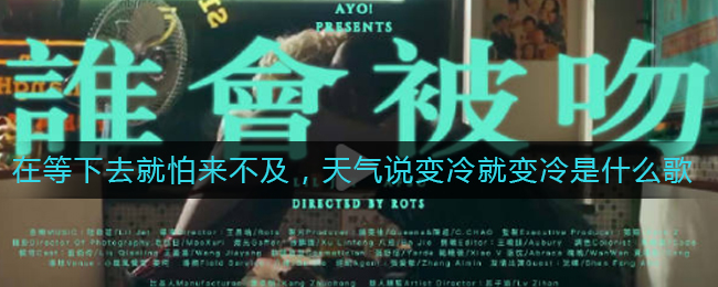 在等下去就怕来不及，天气说变冷就变冷是什么歌(天气说变冷就变冷及歌词)