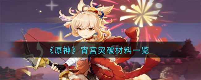 原神宵宫突破材料是什么(宵宫突破材料一览)
