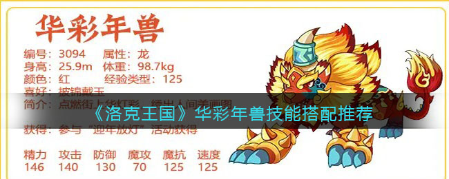 洛克王国华彩年兽技能搭配推荐(华彩年兽那么配招)