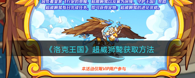 洛克王国超威狮鹫怎么获得(获取方法)