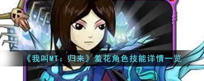 我叫MT归来羞花角色怎么样(羞花角色技能详情一览)