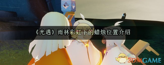 光遇雨林彩虹下的蜡烛在哪(雨林彩虹下的蜡烛位置)