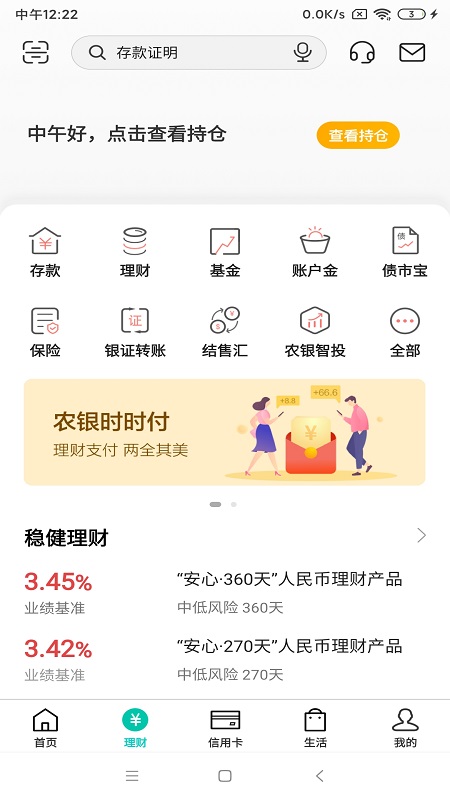 农业银行掌上银行app v8.0.0 安卓最新版本 2