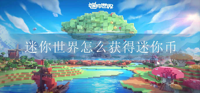 迷你世界怎么获得迷你币(迷你币获得方法)