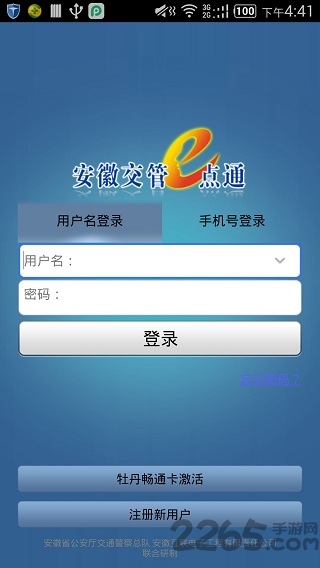 交管e点通官方下载