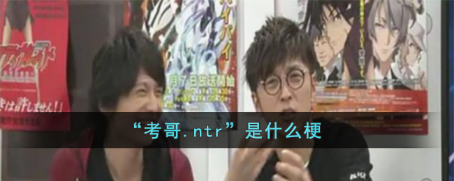 考哥.ntr是什么意思(考哥.ntr是什么梗)