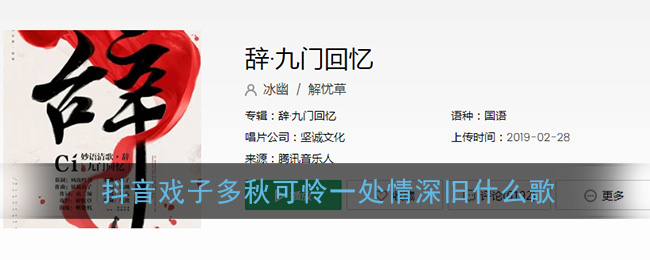 抖音戏子多秋可怜一处情深旧什么歌(戏子多秋歌曲歌词介绍)