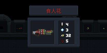 元气骑士食人花怎么得(食人花属性)