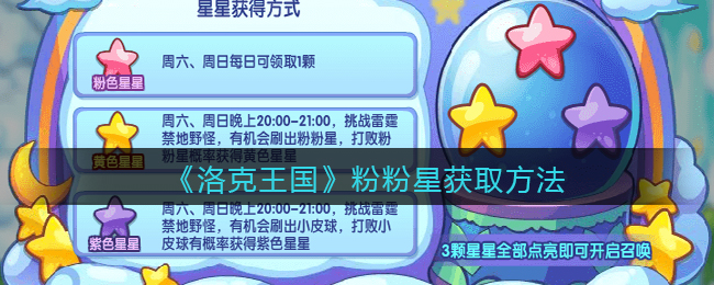 洛克王国粉粉星怎么获得(粉粉星获取方法)