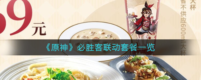 原神必胜客联动套餐是什么(必胜客联动套餐一览)