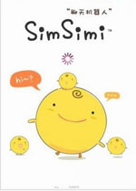 simsimi小黄鸡电脑版 正式安卓中文版v5.5.1下载(小黄鸡聊天机器人电脑版下载)