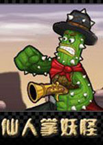 仙人掌妖怪 (Cactus McCoy)PC硬盘版下载(仙人掌妖怪下载)
